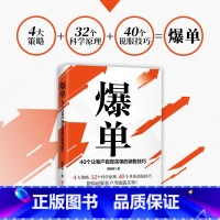 [官方正版]爆单 [正版]爆单书籍 让客户自愿买单的销售技巧当场签单成交高手营销管理话术大全创业运营顾客心理学书谈判力市