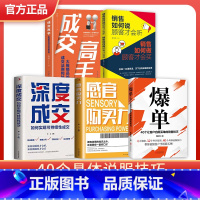 [5册]掌握爆单法则 [正版]爆单书籍 让客户自愿买单的销售技巧当场签单成交高手营销管理话术大全创业运营顾客心理学书