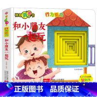 [行为能力]和小朋友一起玩 [正版]宝宝好习惯养成绘本0到3岁 宝宝绘本2岁适合阅读1-3岁儿童读物启蒙书籍 早教婴儿洞