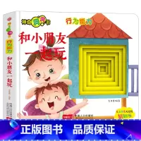 [行为能力]和小朋友一起玩 [正版]宝宝好习惯养成绘本0到3岁 宝宝绘本2岁适合阅读1-3岁儿童读物启蒙书籍 早教婴儿洞