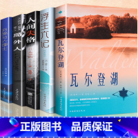 [全套5册]瓦尔登湖+局外人+浮生六记+人间失格+月亮与六便士 [正版]认准瓦尔登湖 梭罗原著 初中高中课外阅读书籍适合