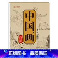 [单本]中国画白描 禽鸟动物篇 [正版]全6册中国画白描描摹本 工笔画入门描红本勾线笔毛笔画人物 山水 花卉 动物 成人