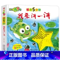 [睡前故事]我来讲一讲 [正版]宝宝好习惯养成绘本0到3岁 宝宝绘本2岁适合阅读1-3岁儿童读物启蒙书籍 早教婴儿洞洞书