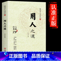 [抖音同款 正版]用人之道 [正版]抖音同款 谋略之道和用人之道全集谋臣思维与攻心术智慧谋略国学经典书籍刘伯温鬼谷子