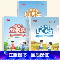 [三本入门]扩句法+五感法+加词法 小学通用 [正版]一看就会扩句法五感法写作文每日晨读加词法修辞法写作文写作技巧方法素