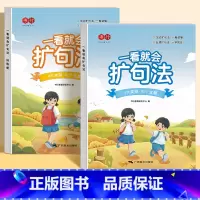 [学练结合]扩句法+训练册 小学通用 [正版]一看就会扩句法五感法写作文每日晨读加词法修辞法写作文写作技巧方法素材积累书