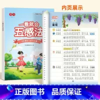 一看就会五感法 小学通用 [正版]一看就会扩句法五感法写作文每日晨读加词法修辞法写作文写作技巧方法素材积累书全套三到六四