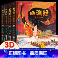 [全4册]山海经弹跳立体书 [正版]山海经弹跳立体书 儿童3d立体书翻翻书小学生一二三年级3-6–8到12岁原著 中国古