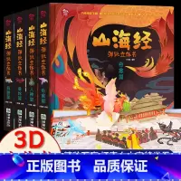 [全4册]山海经弹跳立体书 [正版]山海经弹跳立体书 儿童3d立体书翻翻书小学生一二三年级3-6–8到12岁原著 中国古