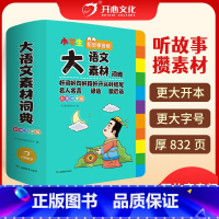 大语文素材词典(大16开) 小学通用 [正版]2024新版小学生多功能大语文素材词典小学作文素材积累彩图大字版名人名言歇