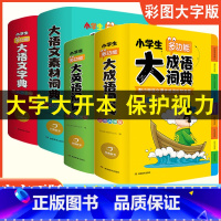[全套4本]大语文素材+大语文词典+大成语+大英语 小学通用 [正版]2024新版小学生多功能大语文素材词典小学作文素材