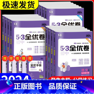 语文 人教版 八年级下 [正版]2024新版53初中全优卷七八九年级上下册五年中考三年模拟语文数学英语政治历史物理化学地
