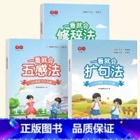 [三本入门]扩句法+五感法+修辞法 小学通用 [正版]一看就会扩句法五感法写作文每日晨读加词法修辞法写作文写作技巧方法素