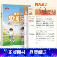 一看就会加词法 小学通用 [正版]一看就会扩句法五感法写作文每日晨读加词法修辞法写作文写作技巧方法素材积累书全套三到六四