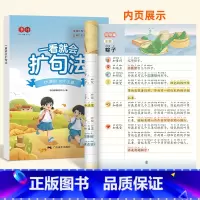 一看就会扩句法 小学通用 [正版]一看就会扩句法五感法写作文每日晨读加词法修辞法写作文写作技巧方法素材积累书全套三到六四