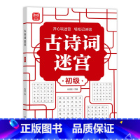 古诗词迷宫-初级 [正版]古诗词迷宫 游戏数独游戏思维训练培养专注力儿童4-6-10岁益智游戏书籍左右脑开发数学能力提高