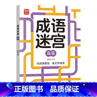 成语迷宫-高级 [正版]成语迷宫儿童迷宫益智专注力训练书5-6岁走迷宫绘本大冒险书3-4岁幼儿思维逻辑注意力训练书籍智力