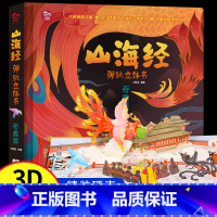 [奇禽篇]山海经弹跳立体书 [正版]山海经弹跳立体书 儿童3d立体书翻翻书小学生一二三年级3-6–8到12岁原著 中国古