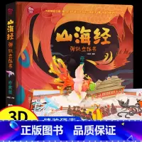 [奇禽篇]山海经弹跳立体书 [正版]山海经弹跳立体书 儿童3d立体书翻翻书小学生一二三年级3-6–8到12岁原著 中国古