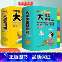 [2本套装]大语文素材+大成语词典 小学通用 [正版]2024新版小学生多功能大语文素材词典小学作文素材积累彩图大字版名