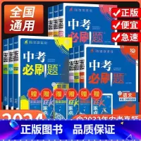 地理[全国通用] 全国通用 [正版]2024中考必刷题合订本九年级数学语文物理英语历史化学地理生物道德与法治中考总复习资