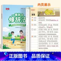 一看就会修辞法 小学通用 [正版]一看就会扩句法五感法写作文每日晨读加词法修辞法写作文写作技巧方法素材积累书全套三到六四