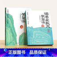 [全2册]读名家散文学写作 小学通用 [正版]读名家散文学写作小学生一二三四五六年级鲁迅老舍叶圣陶莫泊桑语文写作素材好词