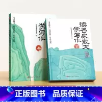 [全2册]读名家散文学写作 小学通用 [正版]读名家散文学写作小学生一二三四五六年级鲁迅老舍叶圣陶莫泊桑语文写作素材好词
