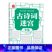 古诗词迷宫-中级 [正版]古诗词迷宫 游戏数独游戏思维训练培养专注力儿童4-6-10岁益智游戏书籍左右脑开发数学能力提高