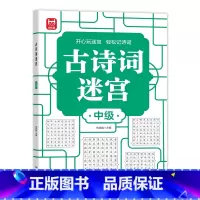 古诗词迷宫-中级 [正版]古诗词迷宫 游戏数独游戏思维训练培养专注力儿童4-6-10岁益智游戏书籍左右脑开发数学能力提高
