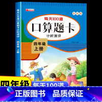 [四年级下册]口算题卡 [正版]四年级上册口算天天练人教版 小学生4上学期每天100道题数学口算题卡计时测评下册练习册计