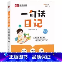 一句话日记 [正版]小学生一句话日记+一句话作文一二三四五六年级语文练字帖优美句子积累大全作文写作技巧专项训练看图写话每