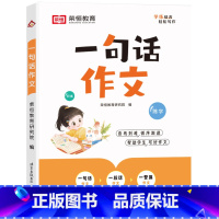 一句话作文 [正版]小学生一句话日记+一句话作文一二三四五六年级语文练字帖优美句子积累大全作文写作技巧专项训练看图写话每