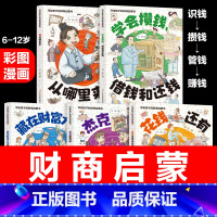 [正版]抖音同款写给孩子的财商启蒙书钱从哪里来全5册学会攒钱借钱还赚钱驾到小狗钱钱 儿童财商培养启蒙教育绘本小学生财富管