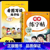 [一年级]看图写话练字帖+同步字帖上册 [正版]一年级看图写话练字帖 小学生字帖每日一练上册下册专项训练语文人教版儿童楷