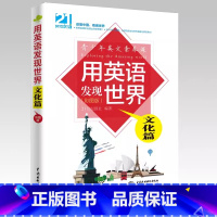 用英语发现世界文化篇 初中通用 [正版]下拉任选用英语介绍中国+地理人文+传统文化+美食+高频100话题书虫系列英语课外
