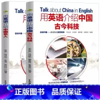 [2册]用英语介绍中国名人+古今科技 初中通用 [正版]下拉任选用英语介绍中国+地理人文+传统文化+美食+高频100