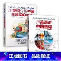 [2册]用英语讲中国热词(微课版)+高频100话题 初中通用 [正版]下拉任选用英语介绍中国+地理人文+传统文化+美