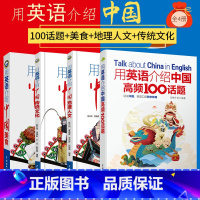 [!全4册]用英语介绍中国+地理人文+传统文化+美食+高频100话题 初中通用 [正版]下拉任选用英语介绍中国+地理