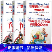 [6册]用英语介绍中国系列书籍 初中通用 [正版]下拉任选用英语介绍中国+地理人文+传统文化+美食+高频100话题书