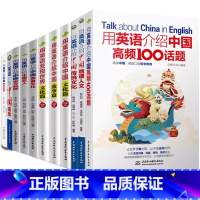 [11册]用英语介绍中国 初中通用 [正版]下拉任选用英语介绍中国+地理人文+传统文化+美食+高频100话题书虫系列英语