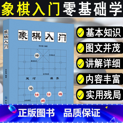 [正版]象棋入门棋谱教程象棋书籍象棋棋谱大全棋谱象棋范孙操初学者零基础入门儿童小学生战术中国象棋棋谱书象棋入门与提高实战