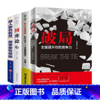 [提升4册]破局+重生还是重演+博弈论+做人做事 [正版]破局书籍全面提升你的竞争力 破局重生,教你掌握人生逆袭之路qj