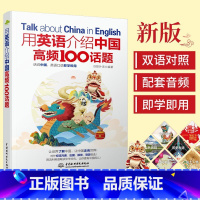 用英语介绍中国高频100话题 初中通用 [正版]下拉任选用英语介绍中国+地理人文+传统文化+美食+高频100话题书虫系列