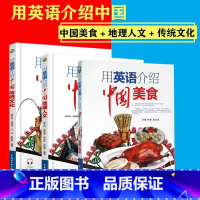 [!全3册]用英语介绍中国传统文化+中国美食+中国地理人文 初中通用 [正版]下拉任选用英语介绍中国+地理人文+传统