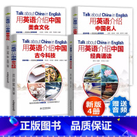 [4册]用英语介绍中国美食文化+中国人名+古今科技+经典诵读 初中通用 [正版]下拉任选用英语介绍中国+地理人文+传