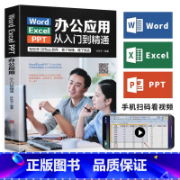 [正版]Word/Excel/PPT办公应用从入门到精通高效办公一本通电脑办公软件教程书籍计算机三合一应用教程ppt制作