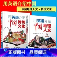 [!全2册]用英语介绍中国传统文化+地理人文 初中通用 [正版]下拉任选用英语介绍中国+地理人文+传统文化+美食+高
