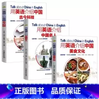 [3册]用英语介绍中国名人+美食文化+古今科技 初中通用 [正版]下拉任选用英语介绍中国+地理人文+传统文化+美食+