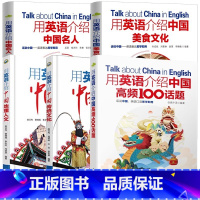 [5册]用英语介绍中国系列书籍 初中通用 [正版]下拉任选用英语介绍中国+地理人文+传统文化+美食+高频100话题书